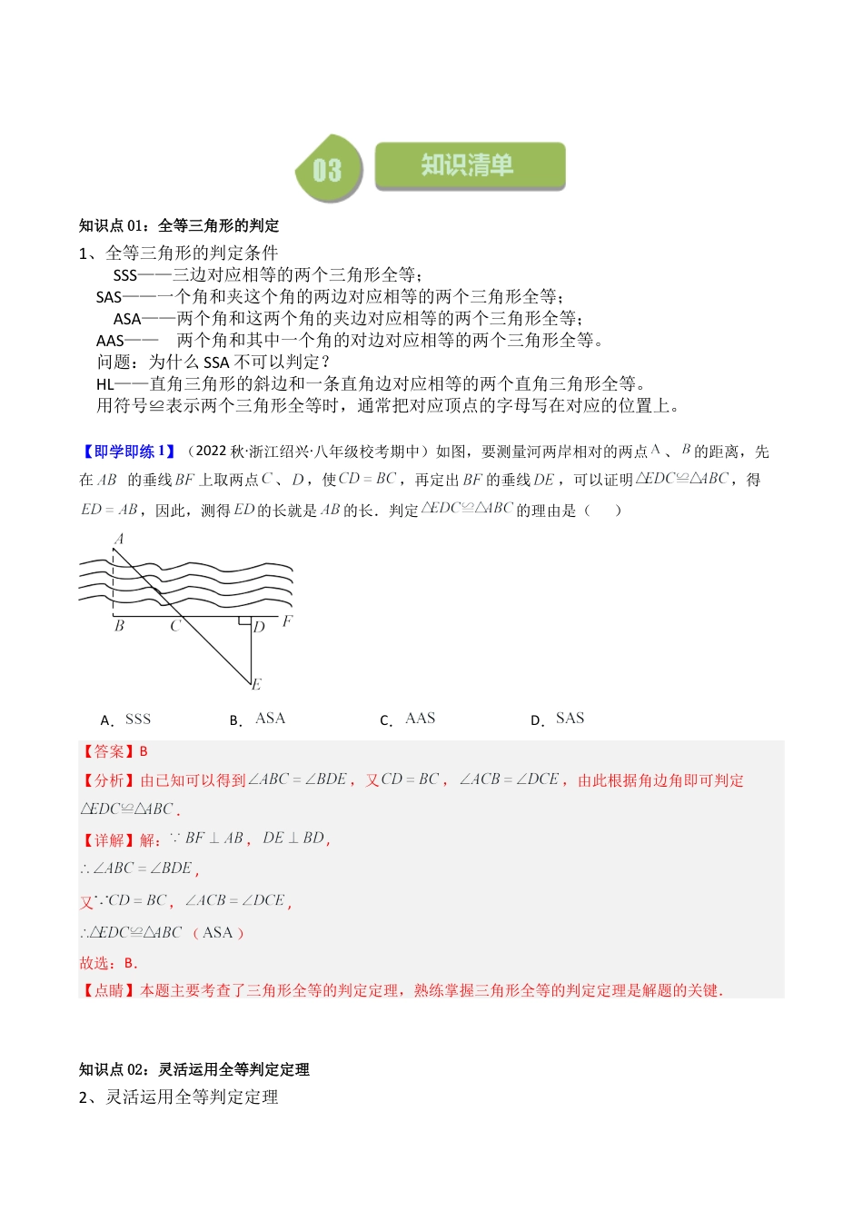 浙教版数学2026年八年级上册-第05讲 三角形全等的判定（12类题型）（解析版）.docx_第2页