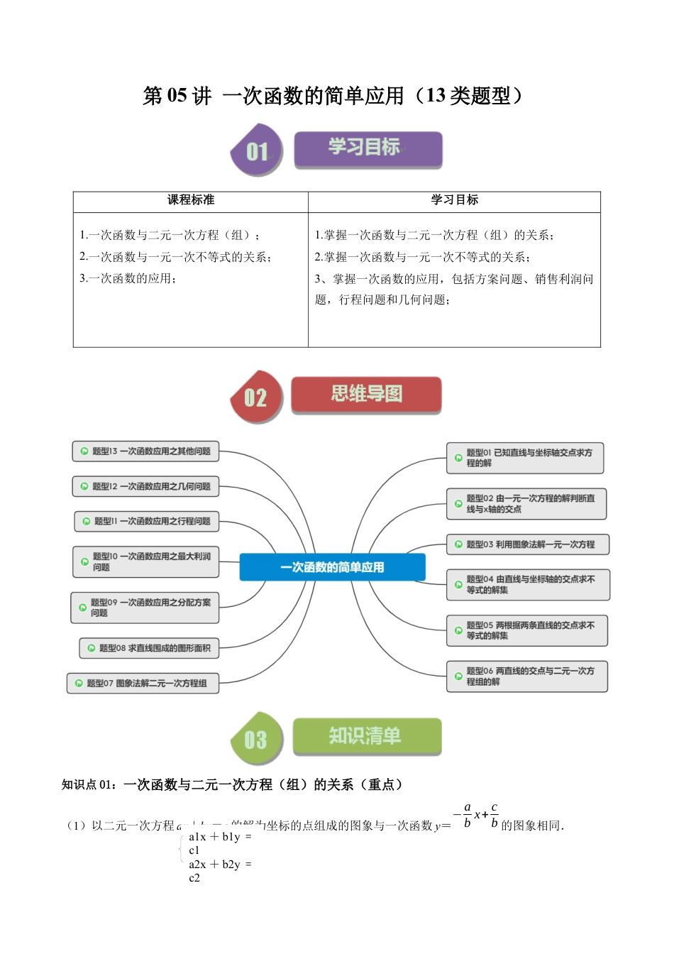 浙教版数学2026年八年级上册-第05讲 一次函数的简单应用（13类题型）（解析版）.docx_第1页
