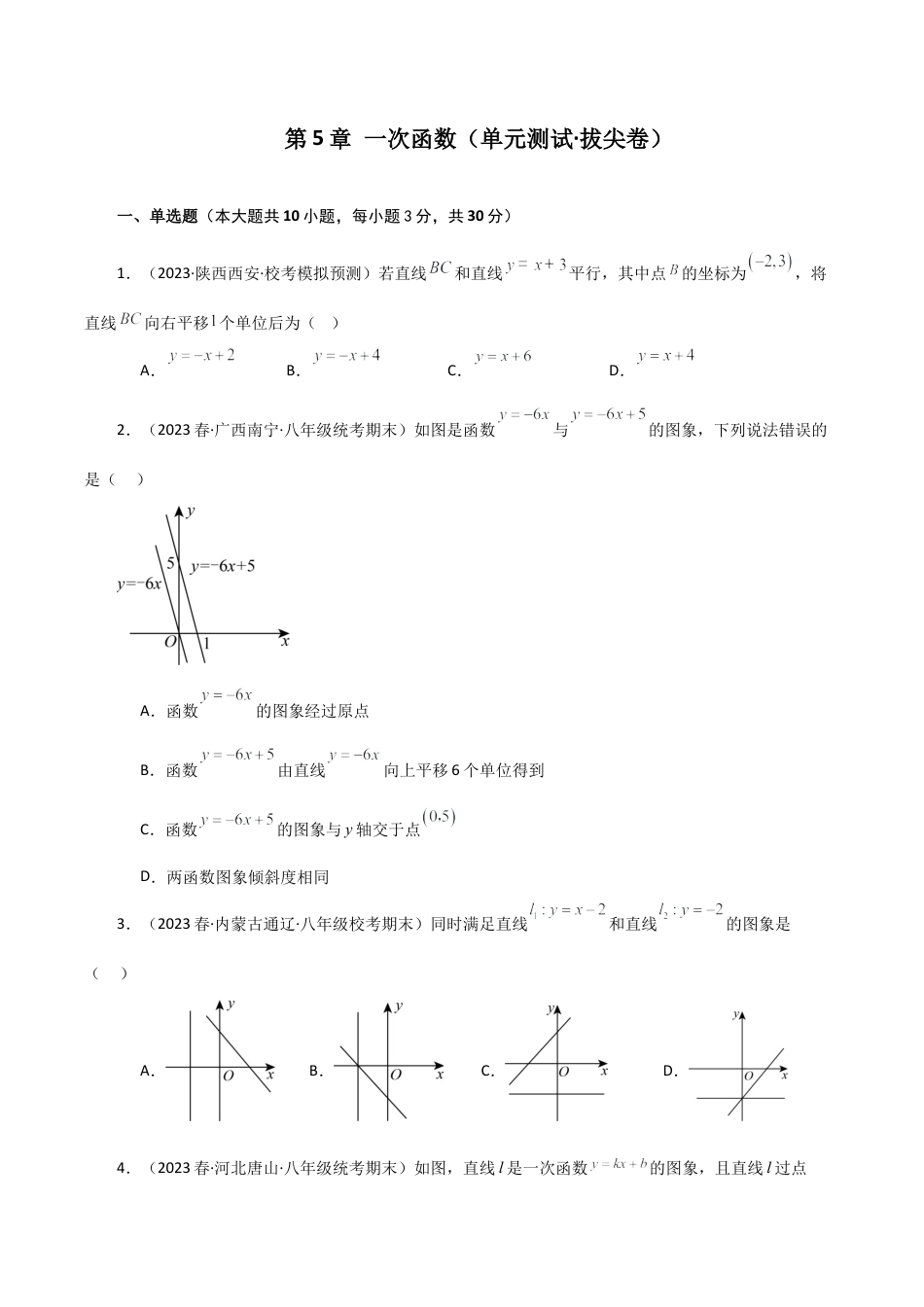 浙教版数学2026年八年级上册-第5章 一次函数（单元测试·拔尖卷）-.docx_第1页