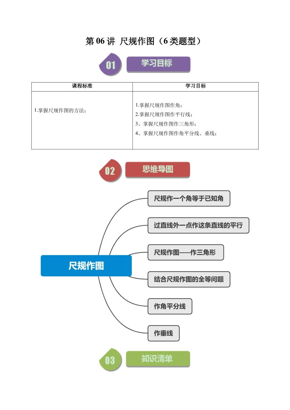 浙教版数学2026年八年级上册-第06讲 尺规作图（6类题型）（解析版）.docx_第1页