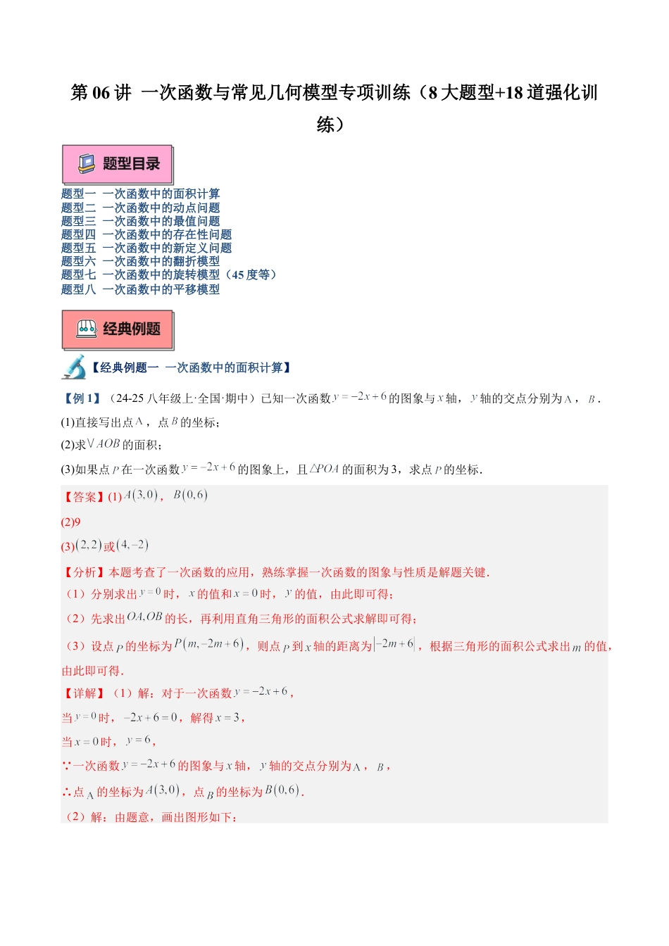 浙教版数学2026年八年级上册-第06讲 一次函数与常见几何模型专项训练（8大题型+18道强化训练）（解析版）.docx_第1页