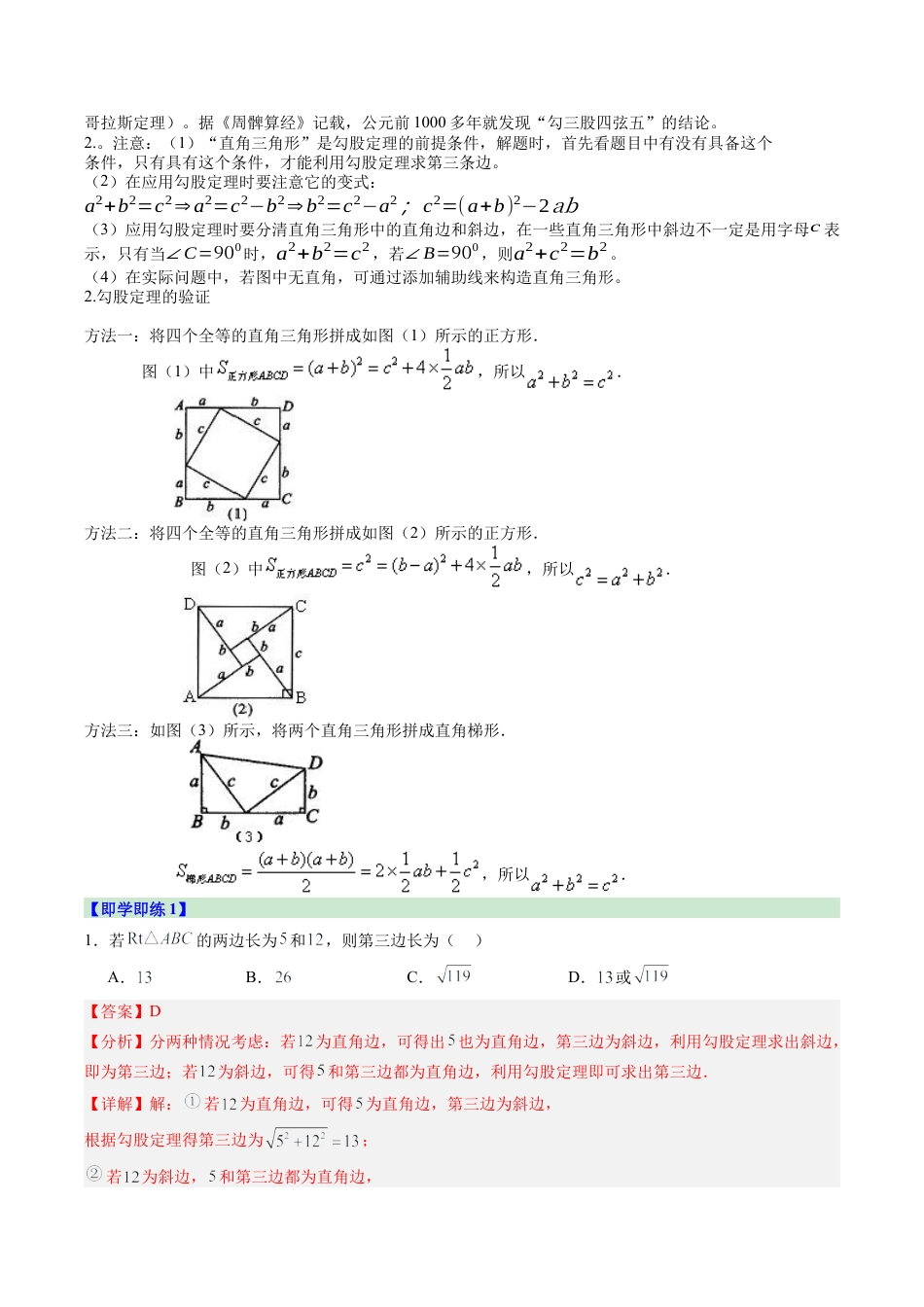 浙教版数学2026年八年级上册-第07讲 探索勾股定理（第1课时）（2个知识点+13大题型+18道强化训练）（解析版）.docx_第2页