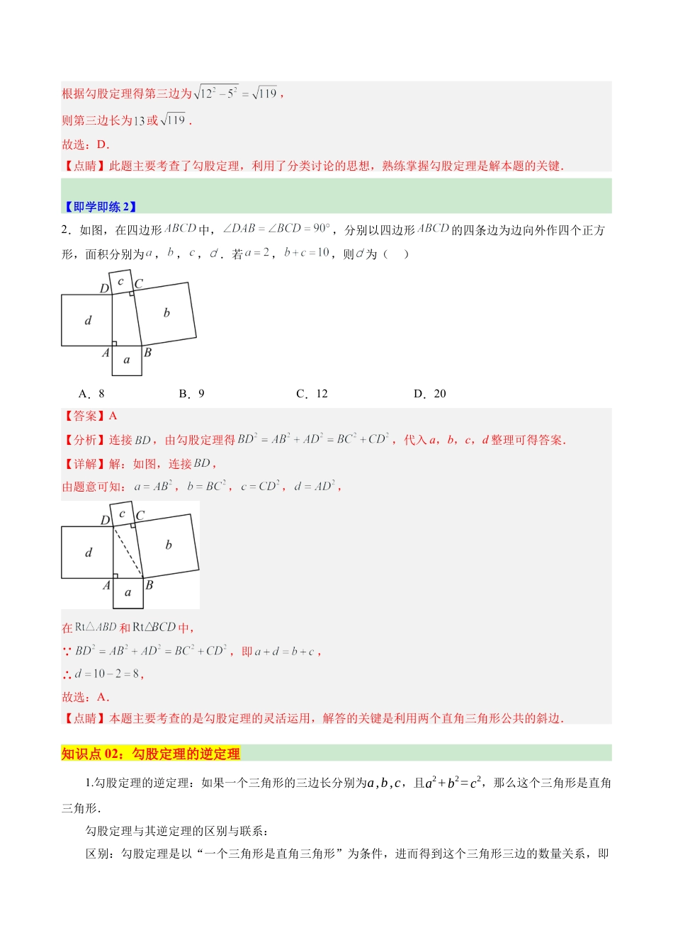 浙教版数学2026年八年级上册-第07讲 探索勾股定理（第1课时）（2个知识点+13大题型+18道强化训练）（解析版）.docx_第3页