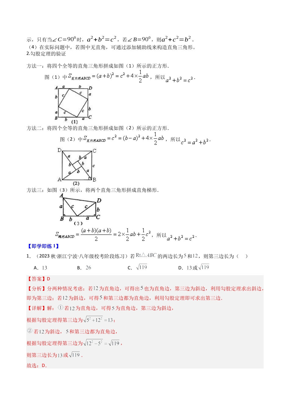 浙教版数学2026年八年级上册-第07讲 探索勾股定理（第1课时）（8类题型）（解析版）.docx_第2页