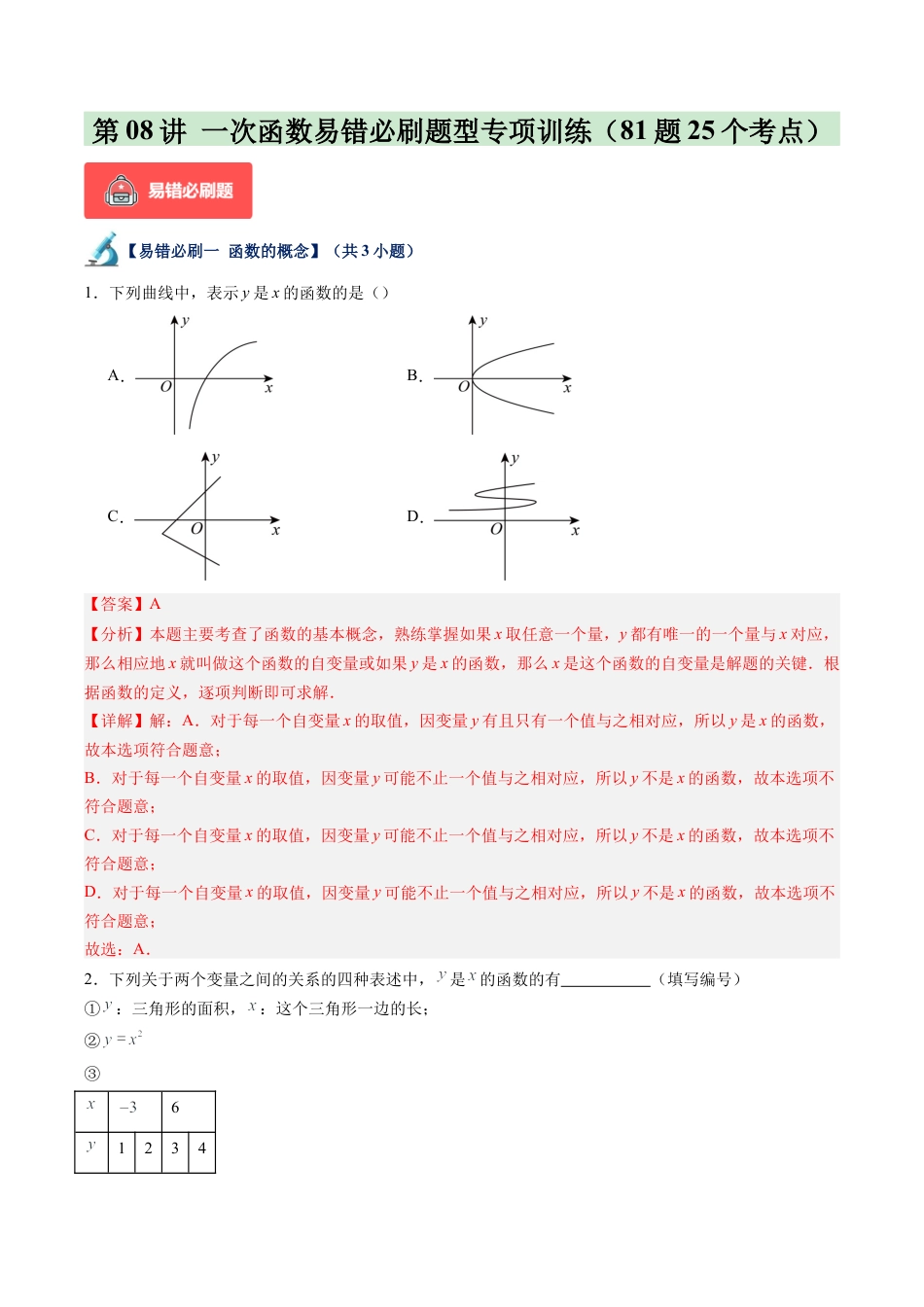 浙教版数学2026年八年级上册-第08讲 一次函数易错必刷题型专项训练（81题25个考点）（解析版）.docx_第1页