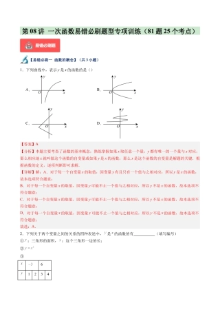 浙教版数学2026年八年级上册-第08讲 一次函数易错必刷题型专项训练（81题25个考点）（解析版）.docx