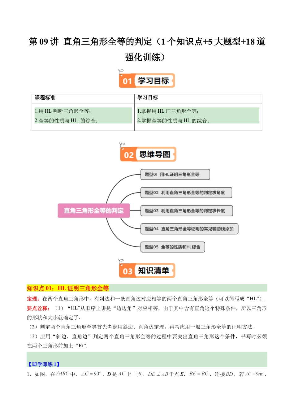 浙教版数学2026年八年级上册-第09讲 直角三角形全等的判定（1个知识点+5大题型+18道强化训练）（解析版）.docx_第1页