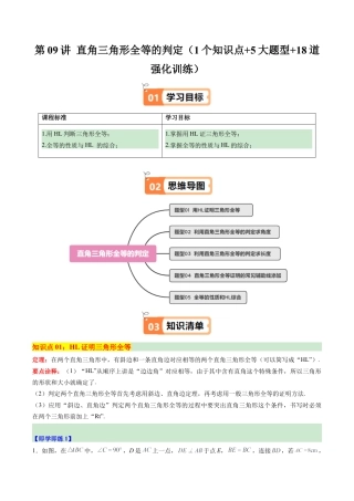 浙教版数学2026年八年级上册-第09讲 直角三角形全等的判定（1个知识点+5大题型+18道强化训练）（解析版）.docx