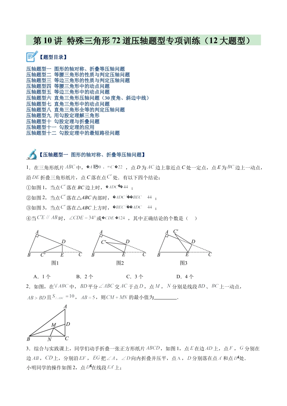 浙教版数学2026年八年级上册-第10讲 特殊三角形72道压轴题型专项训练（12大题型）（无答案）.docx_第1页