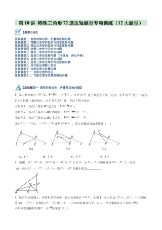 浙教版数学2026年八年级上册-第10讲 特殊三角形72道压轴题型专项训练（12大题型）（无答案）.docx