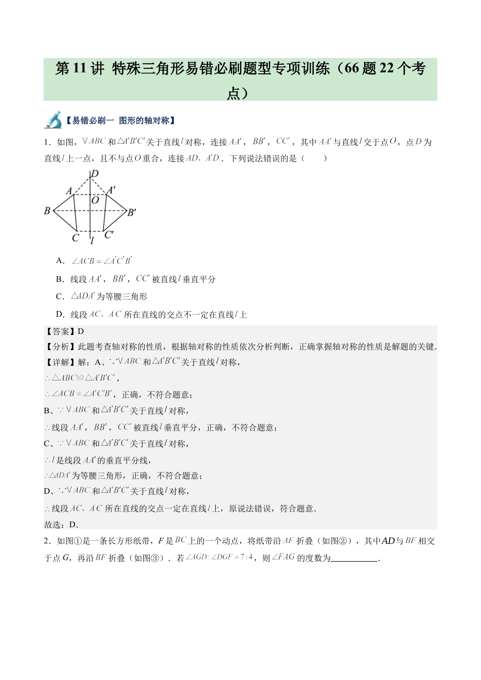 浙教版数学2026年八年级上册-第11讲 特殊三角形易错必刷题型专项训练（66题22个考点）（解析版）.docx_第1页