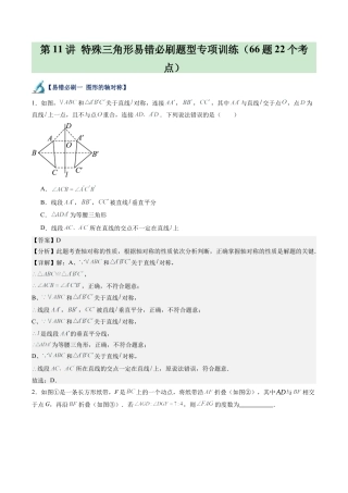 浙教版数学2026年八年级上册-第11讲 特殊三角形易错必刷题型专项训练（66题22个考点）（解析版）.docx