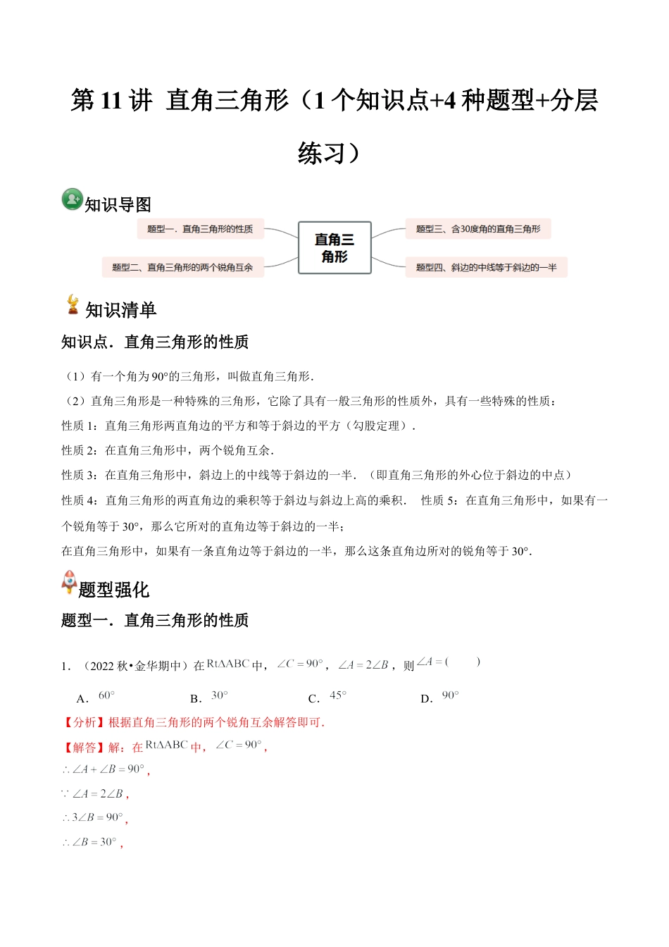 浙教版数学2026年八年级上册-第11讲 直角三角形（1个知识点+4种题型+分层练习）（解析版）.docx_第1页