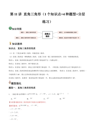 浙教版数学2026年八年级上册-第11讲 直角三角形（1个知识点+4种题型+分层练习）（解析版）.docx