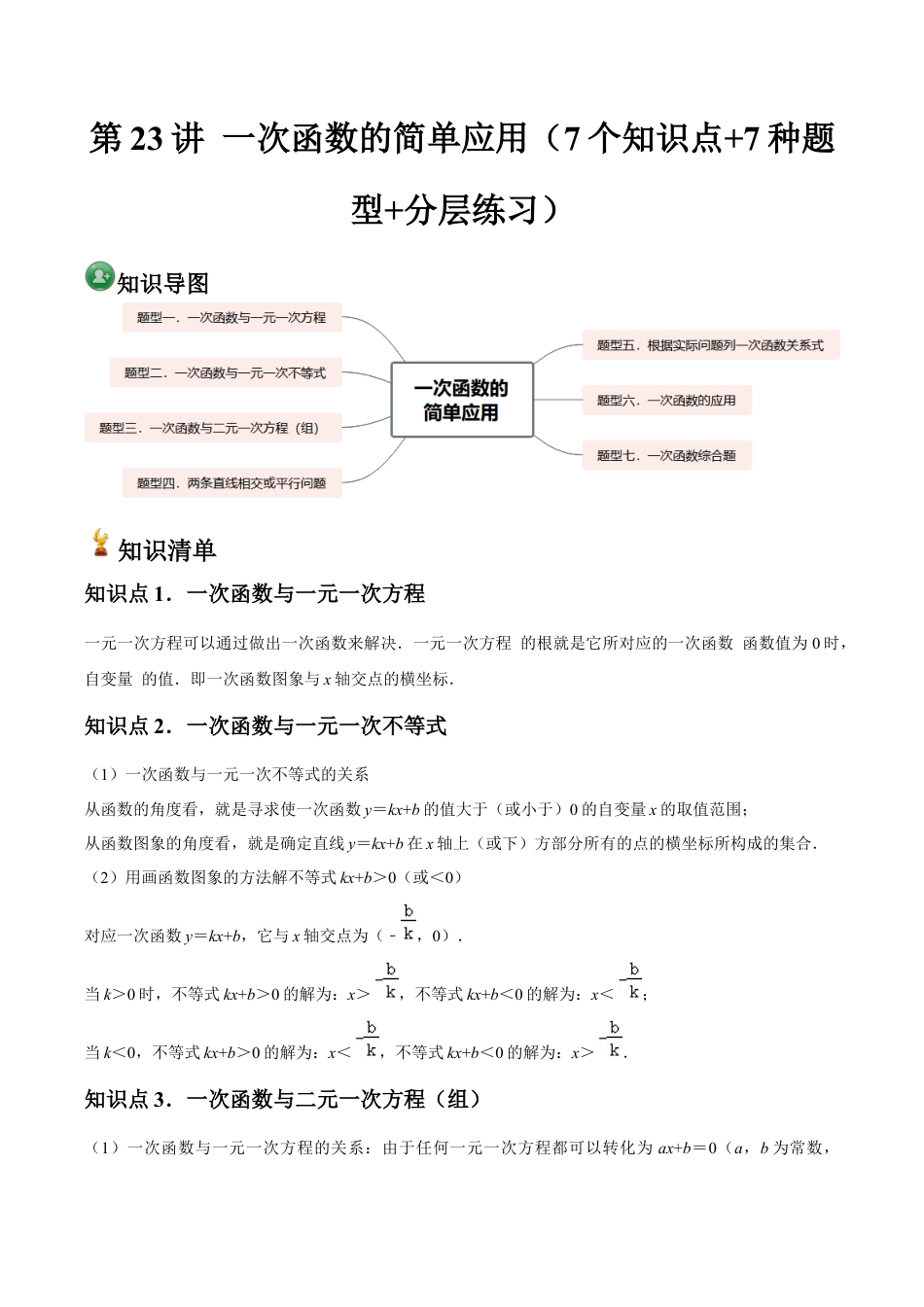 浙教版数学2026年八年级上册-第23讲 一次函数的简单应用（7个知识点+7种题型+分层练习）（解析版）.docx_第1页