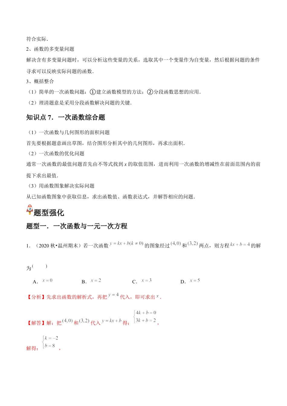 浙教版数学2026年八年级上册-第23讲 一次函数的简单应用（7个知识点+7种题型+分层练习）（解析版）.docx_第3页