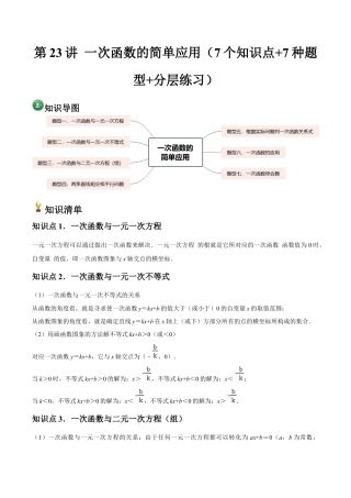 浙教版数学2026年八年级上册-第23讲 一次函数的简单应用（7个知识点+7种题型+分层练习）（解析版）.docx