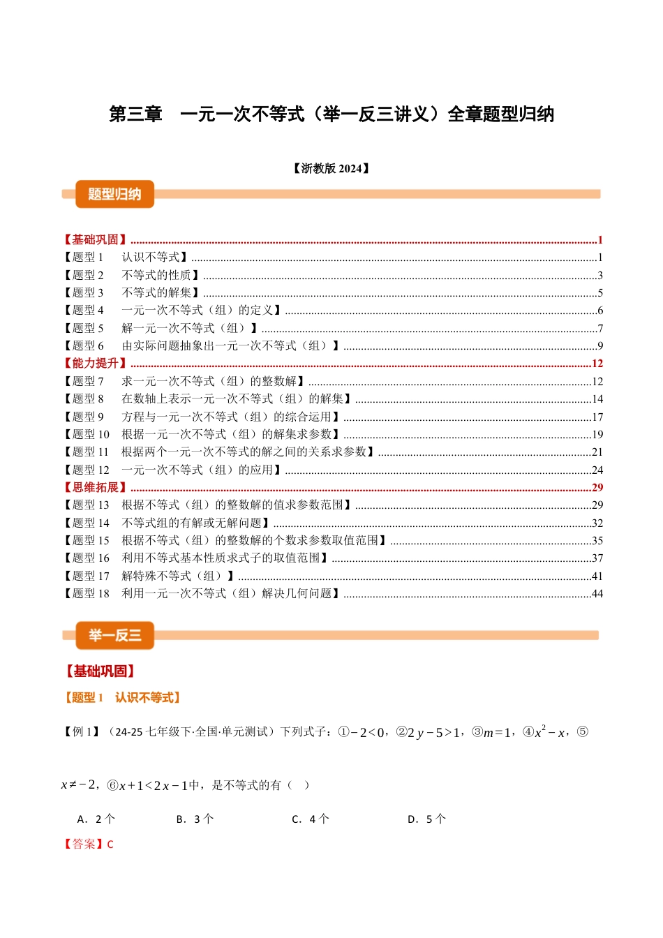浙教版数学2026年八年级上册-第三章 一元一次不等式（举一反三讲义）（解析版）.docx_第1页