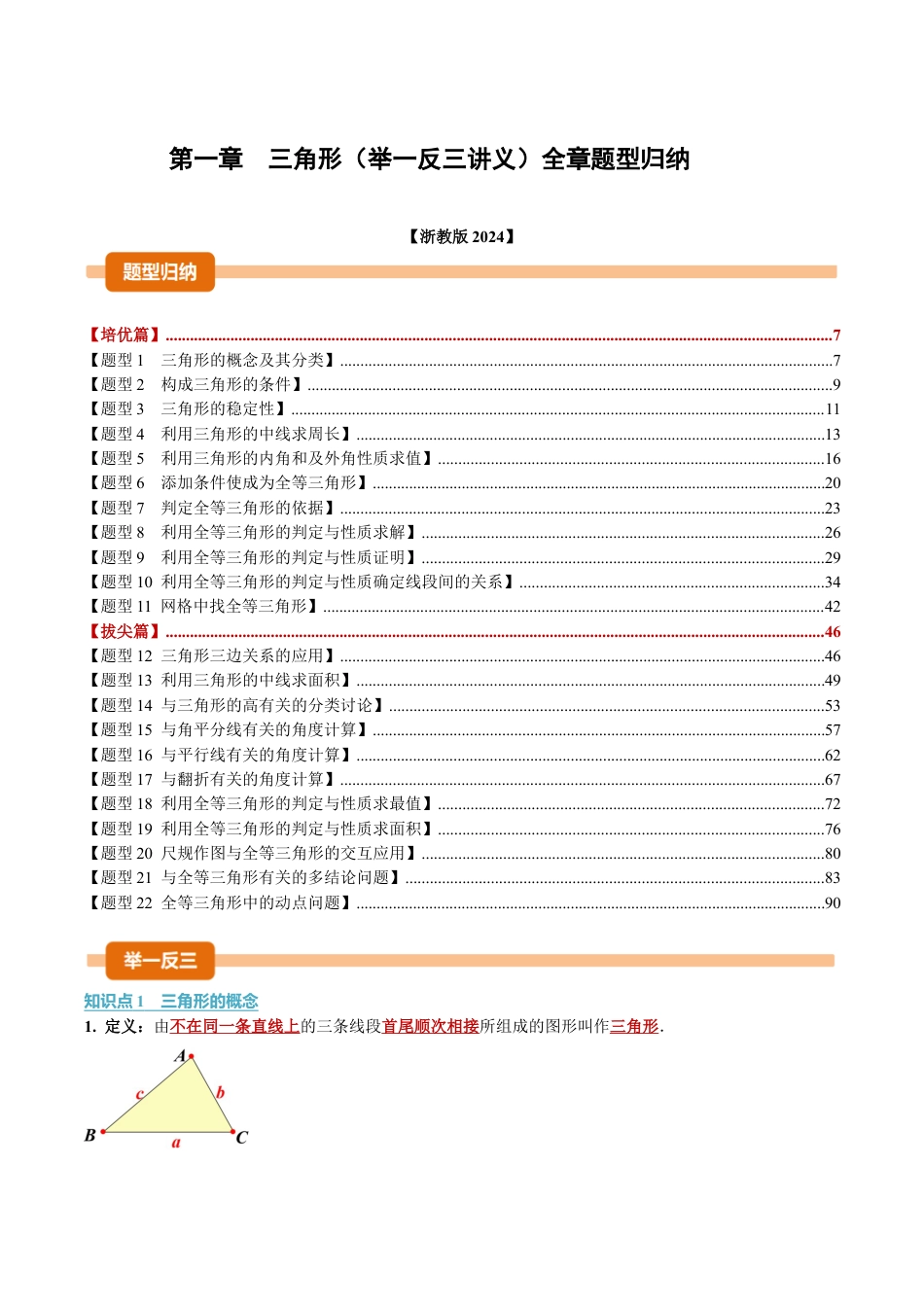 浙教版数学2026年八年级上册-第一章 三角形（举一反三讲义）（解析版）.docx_第1页