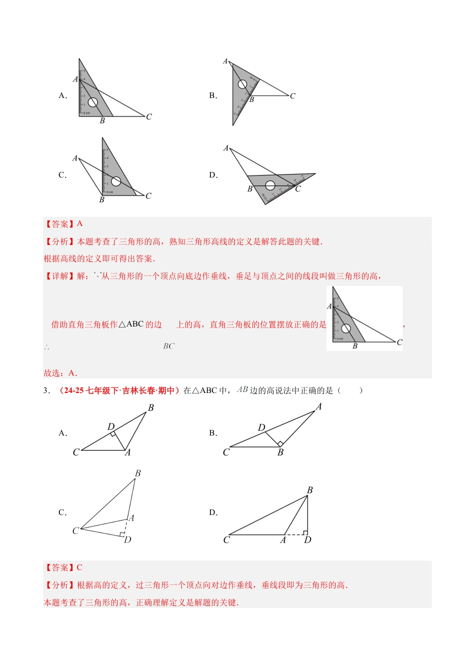 浙教版数学八年级上册-1.1 认识三角形(第2课时)（题型专练）（解析版）.docx_第2页