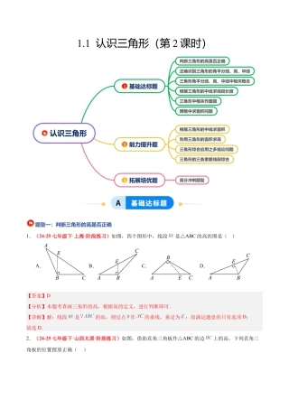 浙教版数学八年级上册-1.1 认识三角形(第2课时)（题型专练）（解析版）.docx