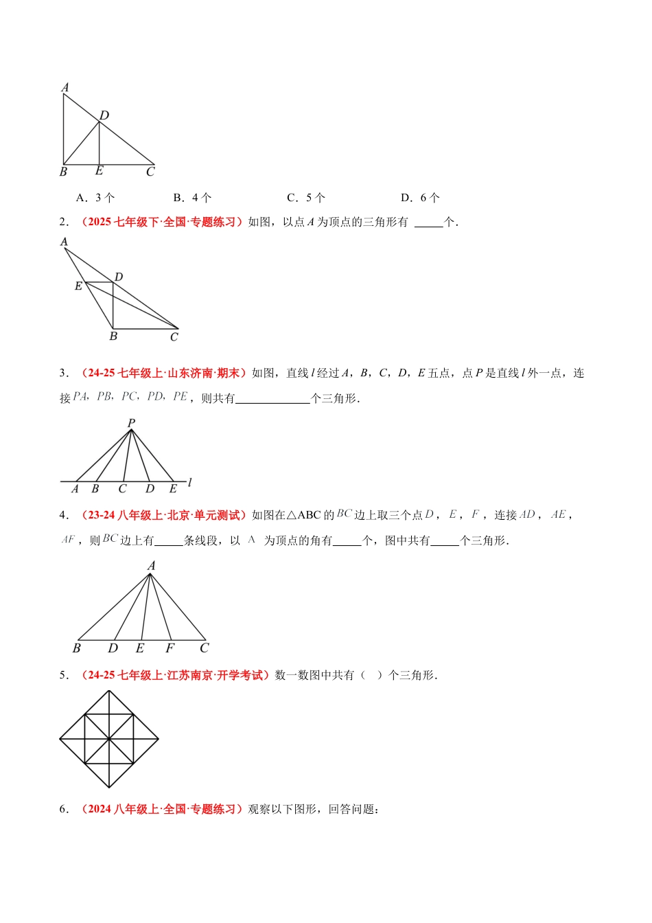 浙教版数学八年级上册-1.1认识三角形(第1课时)（题型专练）（原卷版）.docx_第3页