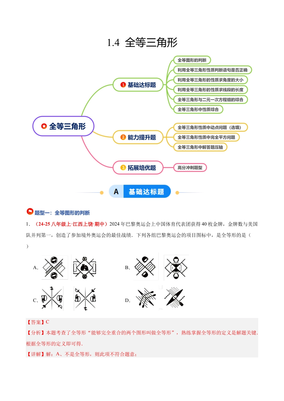 浙教版数学八年级上册-1.4 全等三角形（题型专练）（解析版）.docx_第1页
