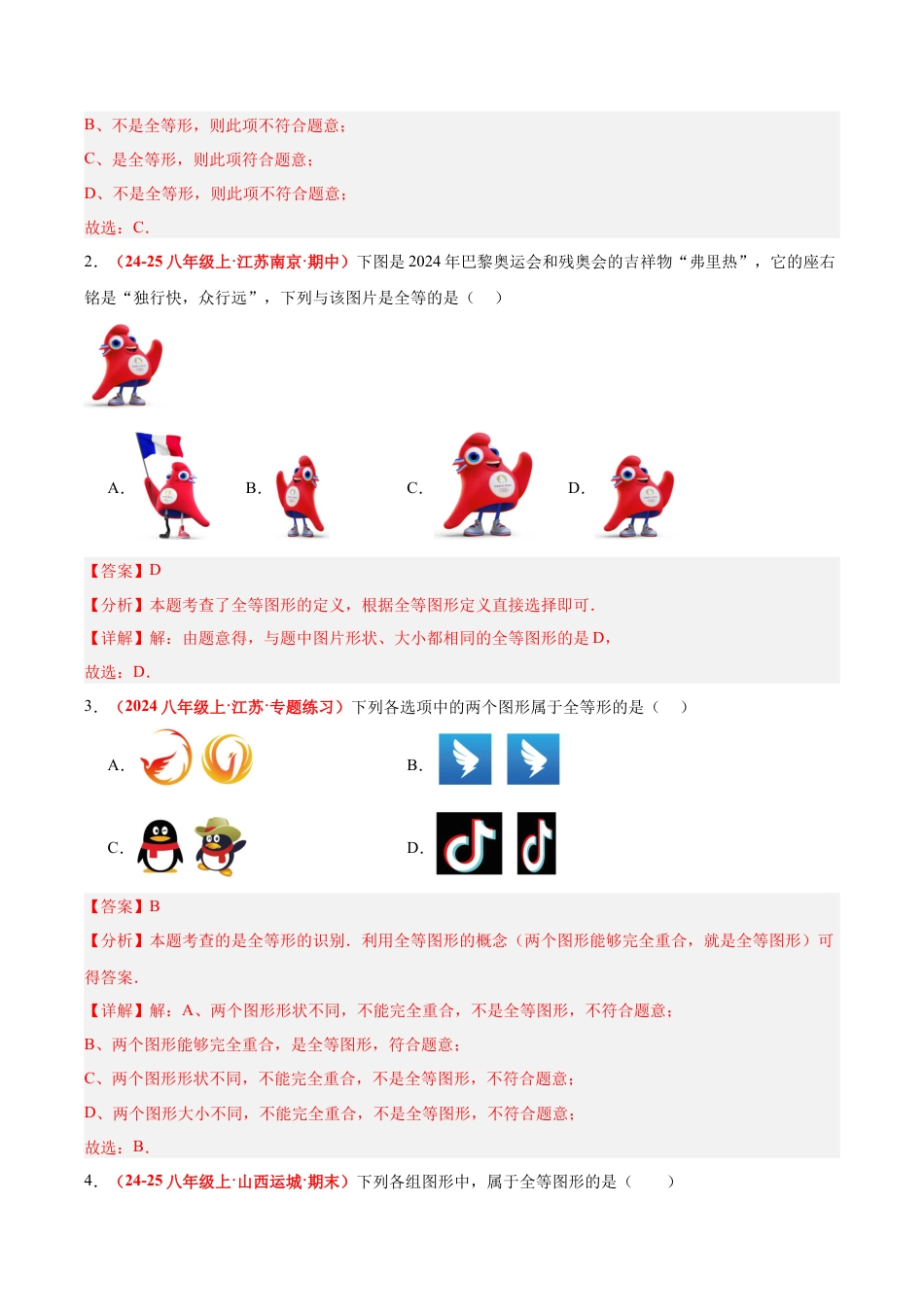 浙教版数学八年级上册-1.4 全等三角形（题型专练）（解析版）.docx_第2页