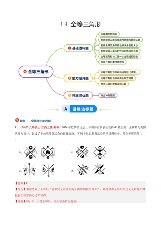 浙教版数学八年级上册-1.4 全等三角形（题型专练）（解析版）.docx