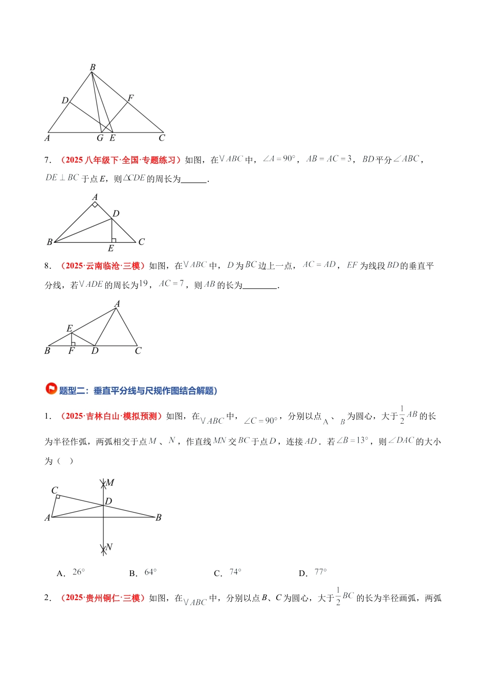 浙教版数学八年级上册-1.6 线段垂直平分线的性质（题型专练）（原卷版）.docx_第3页