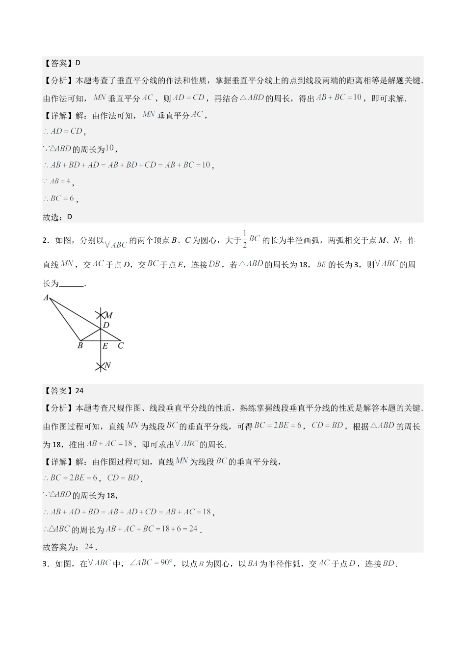 浙教版数学八年级上册-1.6—1.7 线段垂直平分线的性质 角平分线的性质 （浙教版数学2024新教材）（解析版）.docx_第3页