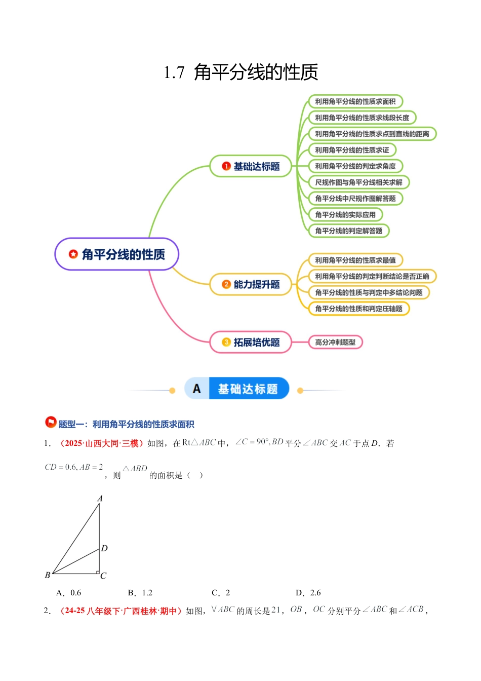 浙教版数学八年级上册-1.7 角平分线的性质（题型专练）（原卷版）.docx_第1页