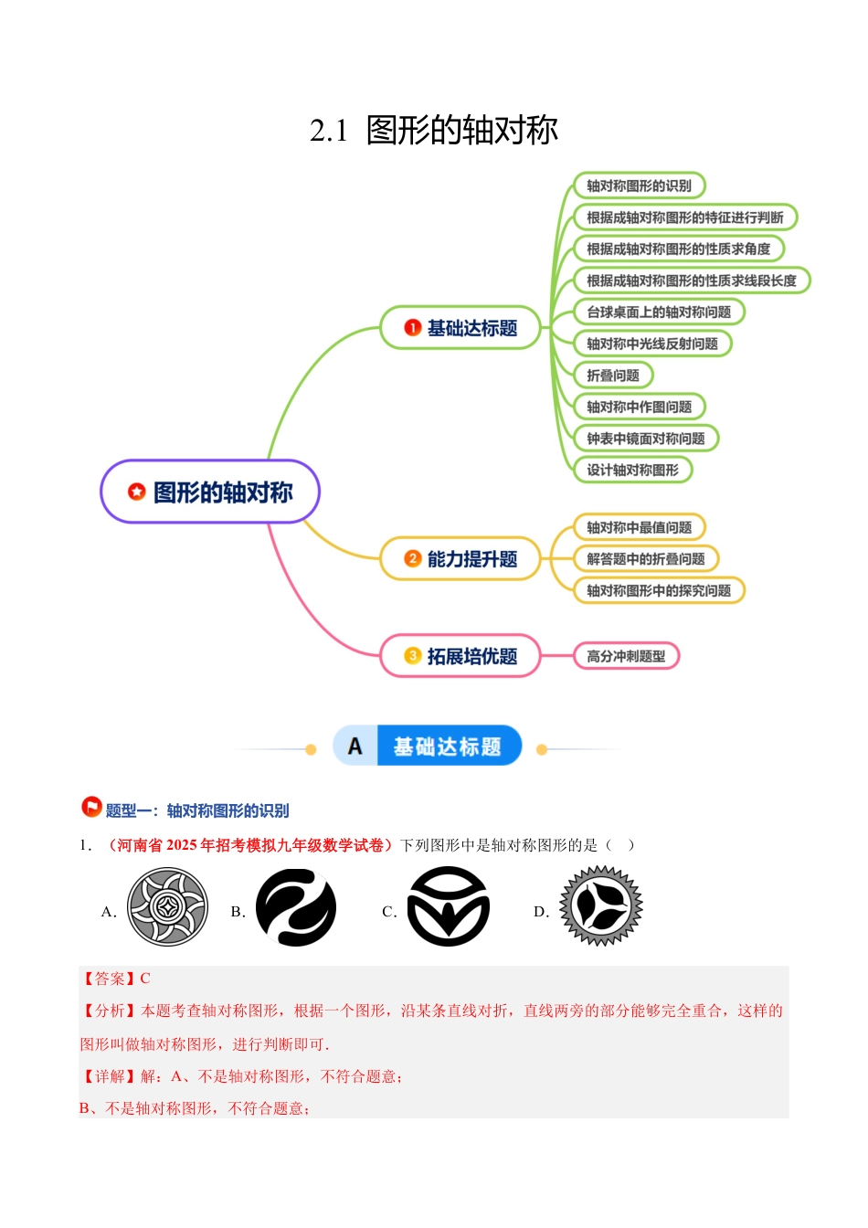 浙教版数学八年级上册-2.1 图形的轴对称（题型专练）（解析版）.docx_第1页