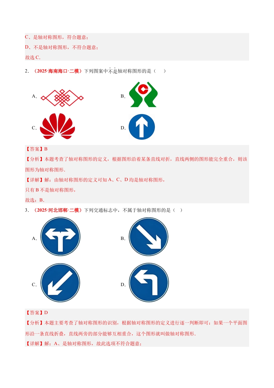 浙教版数学八年级上册-2.1 图形的轴对称（题型专练）（解析版）.docx_第2页