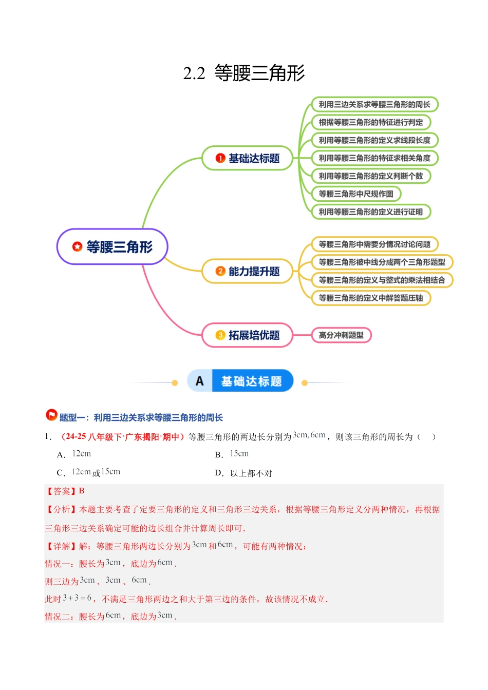 浙教版数学八年级上册-2.2 等腰三角形（题型专练）（解析版）.docx_第1页