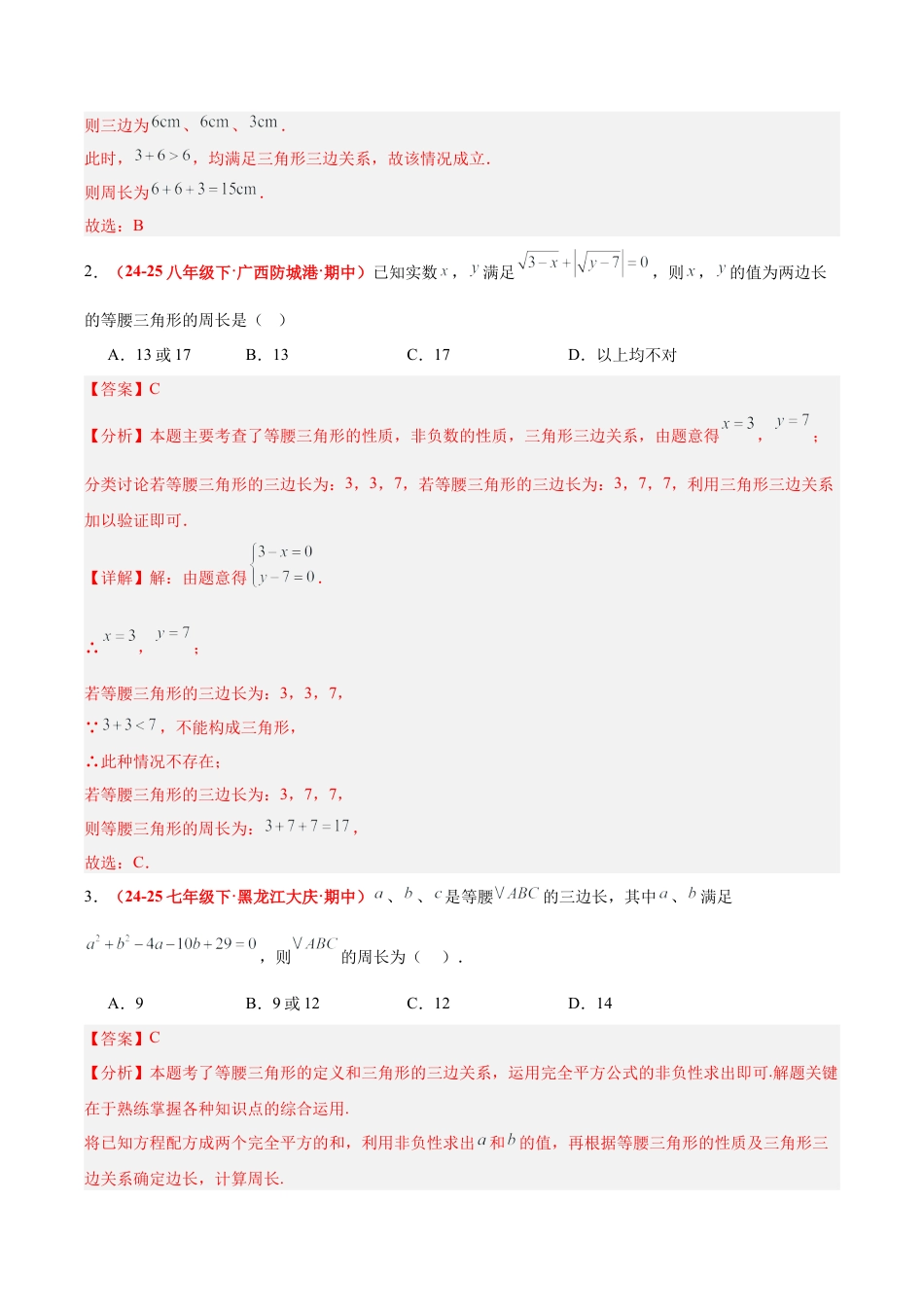 浙教版数学八年级上册-2.2 等腰三角形（题型专练）（解析版）.docx_第2页