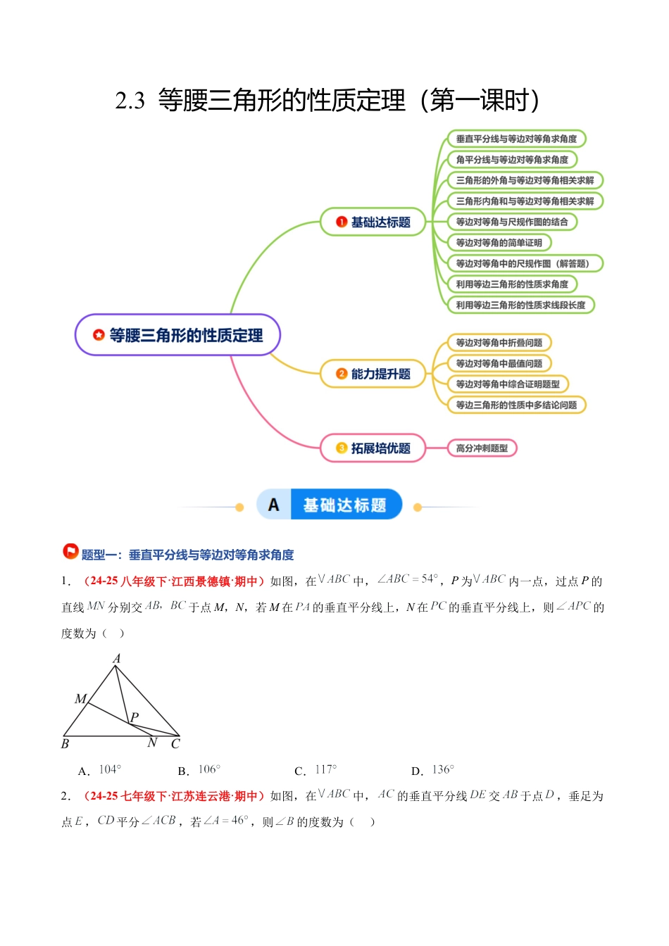 浙教版数学八年级上册-2.3 等腰三角形的性质定理（第1课时）（题型专练）（原卷版）.docx_第1页