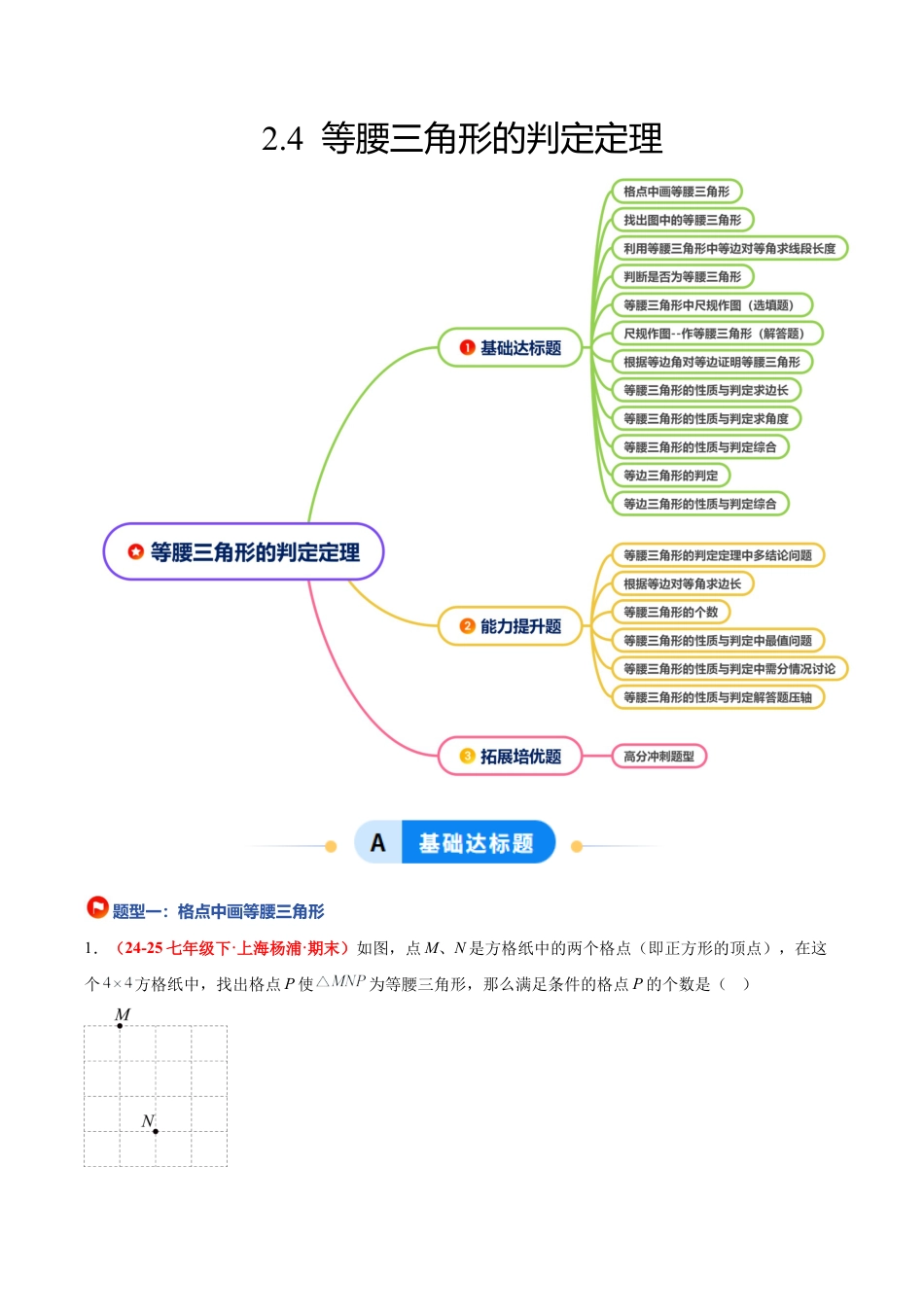 浙教版数学八年级上册-2.4 等腰三角形的判定定理（题型专练）（解析版）.docx_第1页