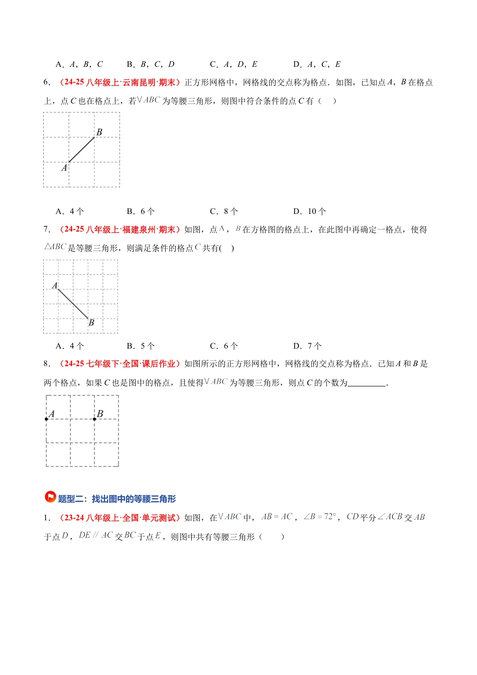 浙教版数学八年级上册-2.4 等腰三角形的判定定理（题型专练）（解析版）.docx_第3页