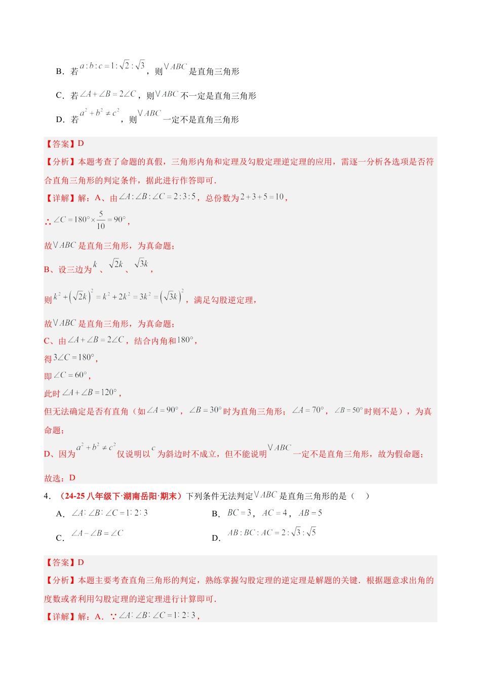 浙教版数学八年级上册-2.7 探索勾股定理（第2课时）（题型专练）（解析版）.docx_第3页