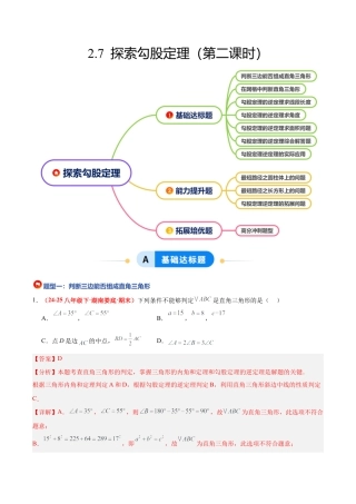 浙教版数学八年级上册-2.7 探索勾股定理（第2课时）（题型专练）（解析版）.docx