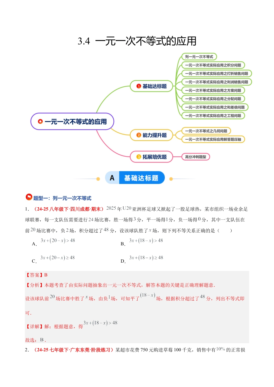 浙教版数学八年级上册-3.4 一元一次不等式的应用（8大基础题型+2大巩固提升）（题型专练）（解析版）.docx_第1页