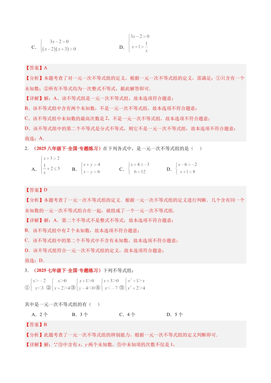 浙教版数学八年级上册-3.5 一元一次不等式组（12大基础题型+5大巩固提升）（题型专练）（解析版）.docx_第2页