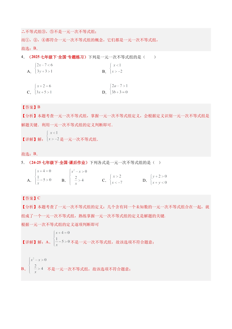 浙教版数学八年级上册-3.5 一元一次不等式组（12大基础题型+5大巩固提升）（题型专练）（解析版）.docx_第3页