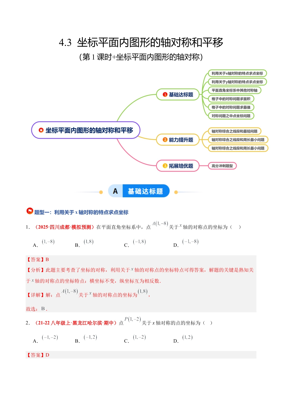 浙教版数学八年级上册-4.3 坐标平面内图形的轴对称和平移（第1课时+轴对称）（6大基础题型+3大巩固提升）（题型专练）（解析版）.docx_第1页