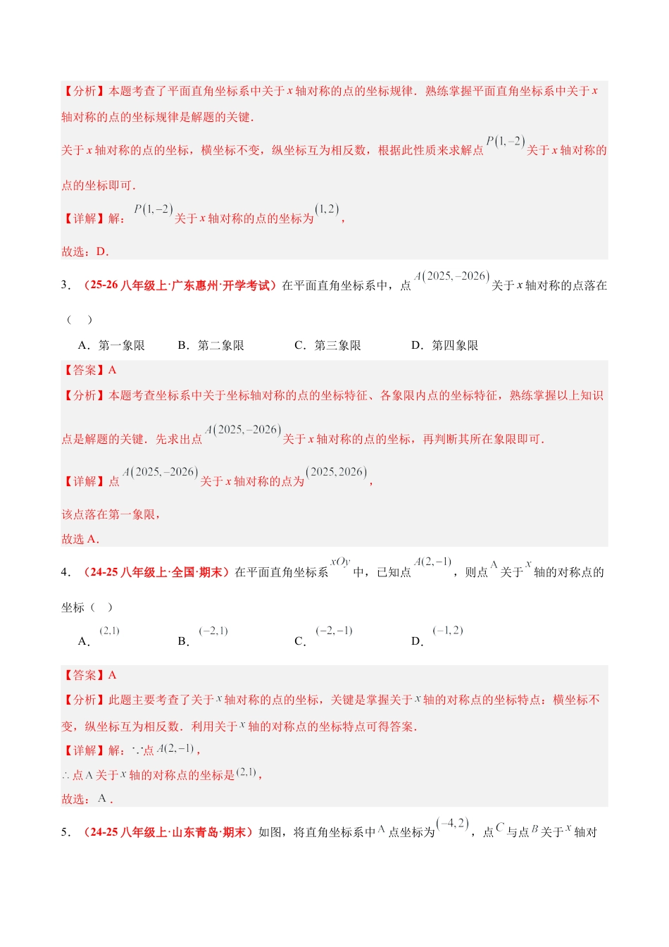浙教版数学八年级上册-4.3 坐标平面内图形的轴对称和平移（第1课时+轴对称）（6大基础题型+3大巩固提升）（题型专练）（解析版）.docx_第2页