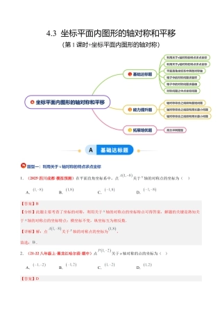 浙教版数学八年级上册-4.3 坐标平面内图形的轴对称和平移（第1课时+轴对称）（6大基础题型+3大巩固提升）（题型专练）（解析版）.docx