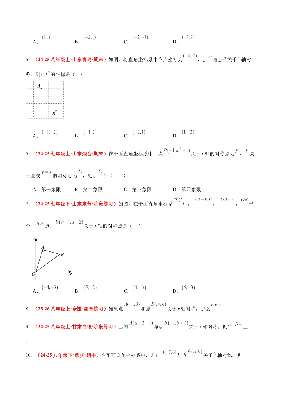 浙教版数学八年级上册-4.3 坐标平面内图形的轴对称和平移（第1课时+轴对称）（6大基础题型+3大巩固提升）（题型专练）（原卷版）.docx_第2页