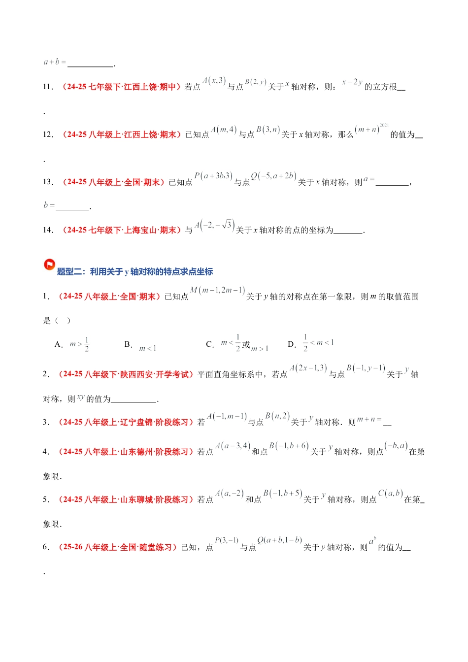 浙教版数学八年级上册-4.3 坐标平面内图形的轴对称和平移（第1课时+轴对称）（6大基础题型+3大巩固提升）（题型专练）（原卷版）.docx_第3页