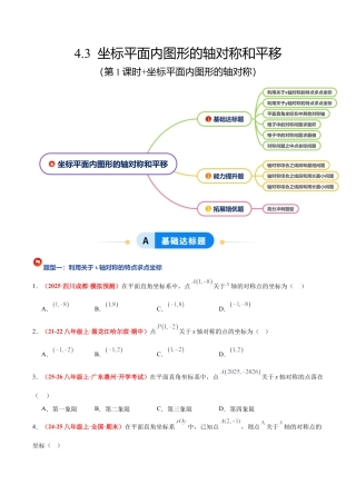 浙教版数学八年级上册-4.3 坐标平面内图形的轴对称和平移（第1课时+轴对称）（6大基础题型+3大巩固提升）（题型专练）（原卷版）.docx